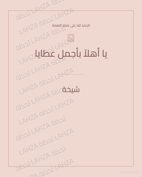 أهلاً بالحياة