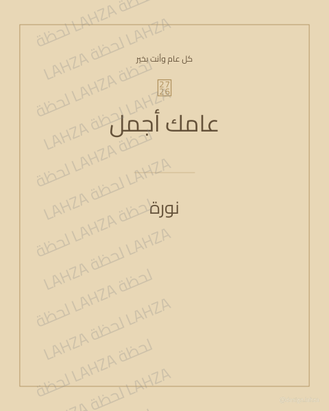 عام أجمل
