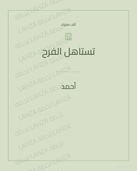 تستاهل الفرح