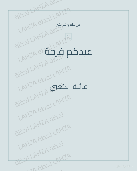عيد وألفة