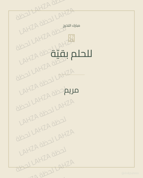 للحلم بقية