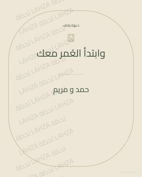 وابتدأ العمر